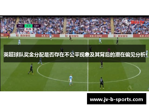 英超球队奖金分配是否存在不公平现象及其背后的潜在偏见分析
