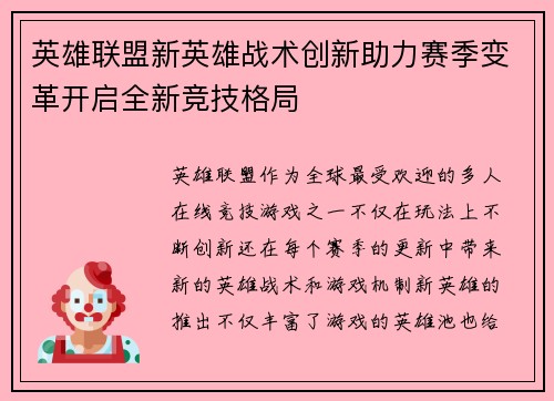 英雄联盟新英雄战术创新助力赛季变革开启全新竞技格局