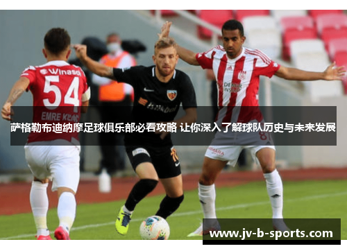 萨格勒布迪纳摩足球俱乐部必看攻略 让你深入了解球队历史与未来发展 萨格勒布迪纳摩足球俱乐部必看攻略 让你深入了解球队历史与未来发展