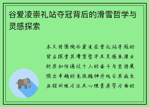 谷爱凌崇礼站夺冠背后的滑雪哲学与灵感探索