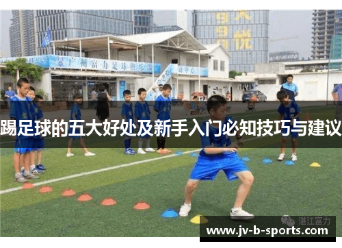 踢足球的五大好处及新手入门必知技巧与建议