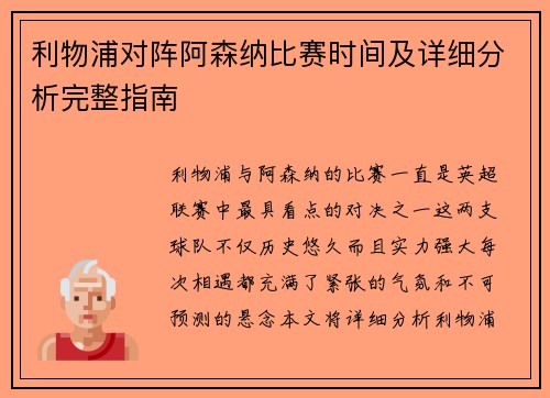 利物浦对阵阿森纳比赛时间及详细分析完整指南