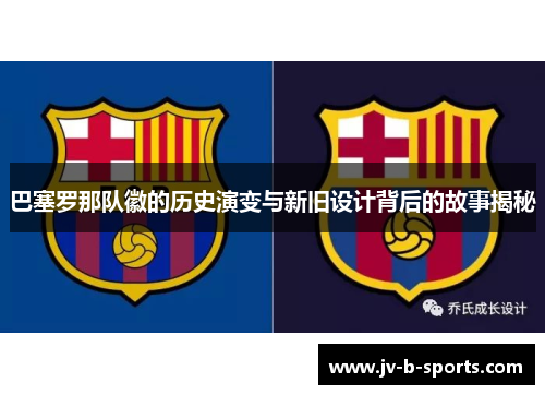 巴塞罗那队徽的历史演变与新旧设计背后的故事揭秘
