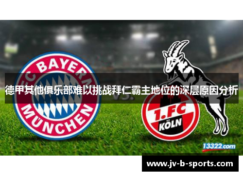 德甲其他俱乐部难以挑战拜仁霸主地位的深层原因分析