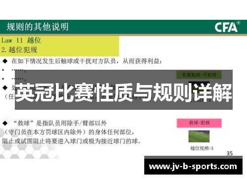 英冠比赛性质与规则详解