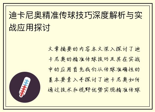 迪卡尼奥精准传球技巧深度解析与实战应用探讨
