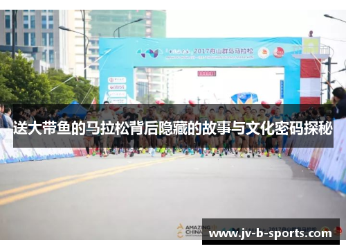 送大带鱼的马拉松背后隐藏的故事与文化密码探秘