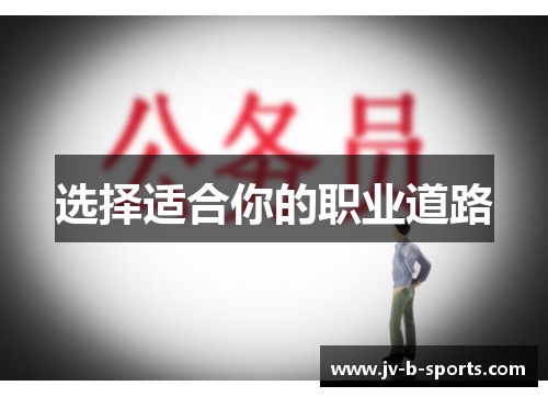 选择适合你的职业道路