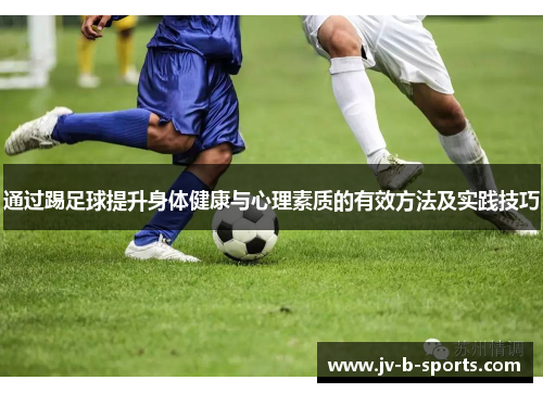 通过踢足球提升身体健康与心理素质的有效方法及实践技巧 通过踢足球提升身体健康与心理素质的有效方法及实践技巧