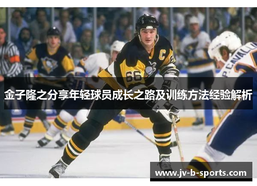 金子隆之分享年轻球员成长之路及训练方法经验解析