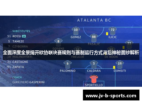 全面深度全景揭开欧协联决赛规则与赛制运行方式背后神秘面纱解析