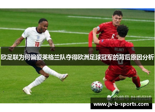 欧足联为何偏爱英格兰队夺得欧洲足球冠军的背后原因分析