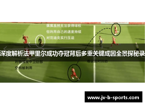 深度解析法甲里尔成功夺冠背后多重关键成因全景探秘录