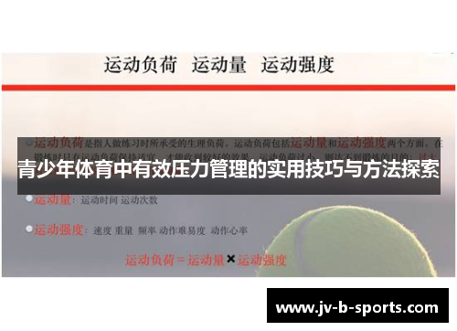 青少年体育中有效压力管理的实用技巧与方法探索 青少年体育中有效压力管理的实用技巧与方法探索