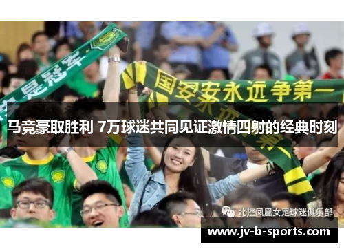 马竞豪取胜利 7万球迷共同见证激情四射的经典时刻