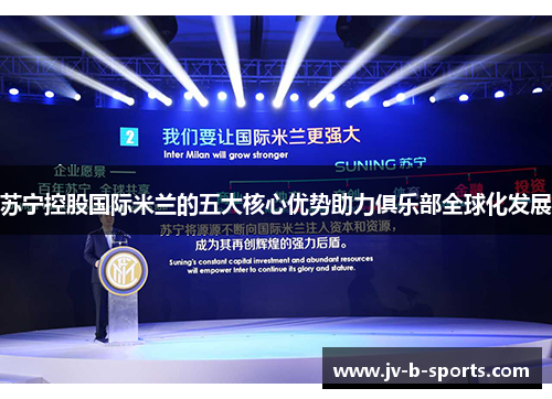 苏宁控股国际米兰的五大核心优势助力俱乐部全球化发展 苏宁控股国际米兰的五大核心优势助力俱乐部全球化发展