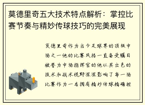 莫德里奇五大技术特点解析：掌控比赛节奏与精妙传球技巧的完美展现