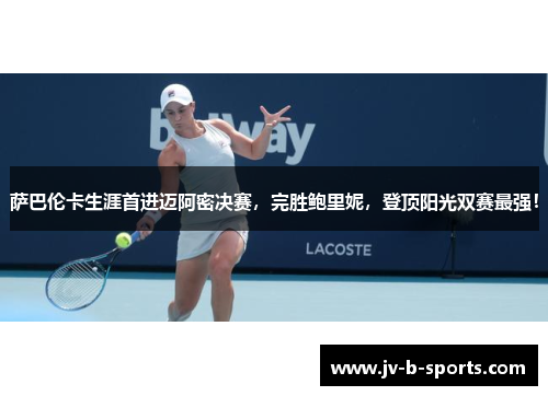 萨巴伦卡生涯首进迈阿密决赛，完胜鲍里妮，登顶阳光双赛最强！