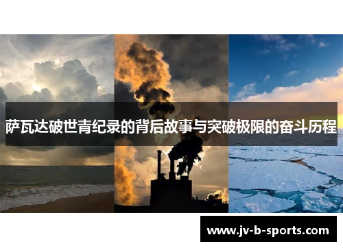 萨瓦达破世青纪录的背后故事与突破极限的奋斗历程