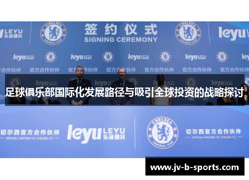 足球俱乐部国际化发展路径与吸引全球投资的战略探讨