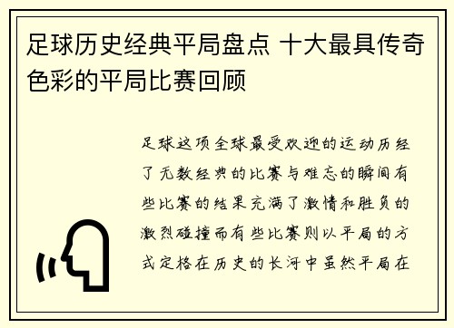 足球历史经典平局盘点 十大最具传奇色彩的平局比赛回顾