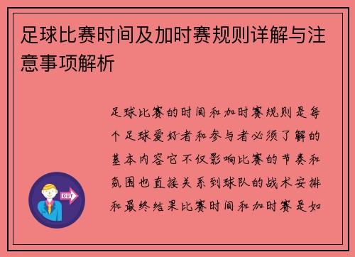 足球比赛时间及加时赛规则详解与注意事项解析 足球比赛时间及加时赛规则详解与注意事项解析