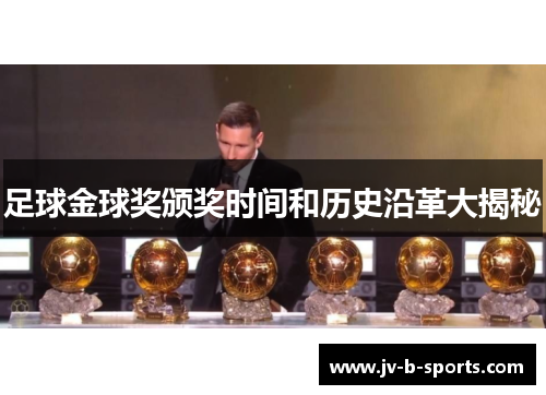 足球金球奖颁奖时间和历史沿革大揭秘 足球金球奖颁奖时间和历史沿革大揭秘