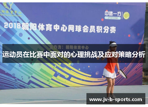 运动员在比赛中面对的心理挑战及应对策略分析