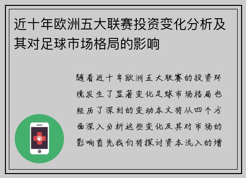 近十年欧洲五大联赛投资变化分析及其对足球市场格局的影响 近十年欧洲五大联赛投资变化分析及其对足球市场格局的影响