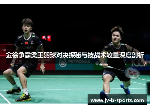 金徐争霸梁王羽球对决探秘与技战术较量深度剖析 金徐争霸梁王羽球对决探秘与技战术较量深度剖析