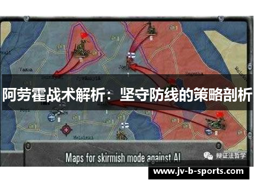 阿劳霍战术解析:坚守防线的策略剖析 阿劳霍战术解析:坚守防线的策略剖析