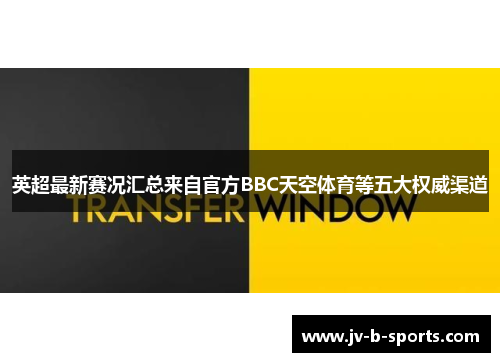 英超最新赛况汇总来自官方BBC天空体育等五大权威渠道
