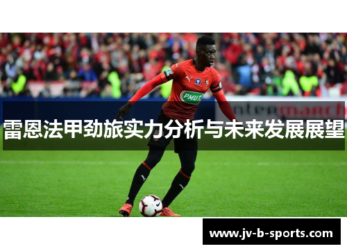 雷恩法甲劲旅实力分析与未来发展展望