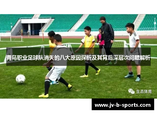 青岛职业足球队消失的八大原因探析及其背后深层次问题解析 青岛职业足球队消失的八大原因探析及其背后深层次问题解析