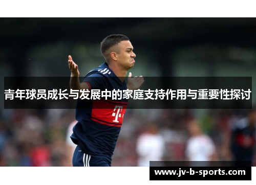 青年球员成长与发展中的家庭支持作用与重要性探讨