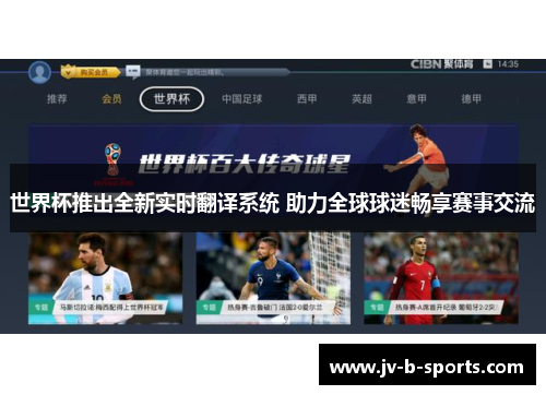 世界杯推出全新实时翻译系统 助力全球球迷畅享赛事交流