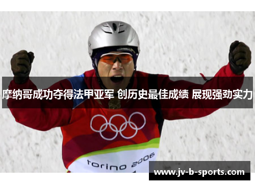 摩纳哥成功夺得法甲亚军 创历史最佳成绩 展现强劲实力 摩纳哥成功夺得法甲亚军 创历史最佳成绩 展现强劲实力