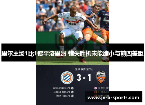 里尔主场1比1憾平洛里昂 错失胜机未能缩小与前四差距