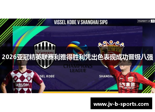 2026亚冠精英联赛利雅得胜利凭出色表现成功晋级八强