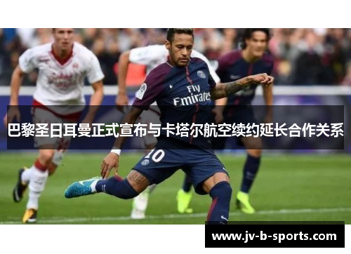 巴黎圣日耳曼正式宣布与卡塔尔航空续约延长合作关系
