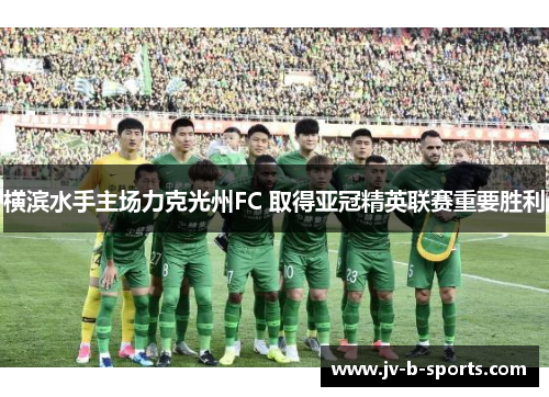 横滨水手主场力克光州FC 取得亚冠精英联赛重要胜利