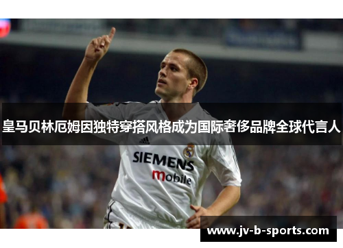 皇马贝林厄姆因独特穿搭风格成为国际奢侈品牌全球代言人