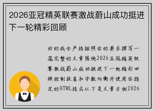 2026亚冠精英联赛激战蔚山成功挺进下一轮精彩回顾
