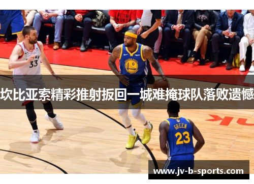 坎比亚索精彩推射扳回一城难掩球队落败遗憾