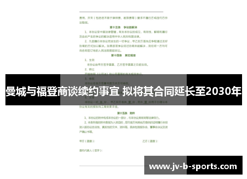 曼城与福登商谈续约事宜 拟将其合同延长至2030年