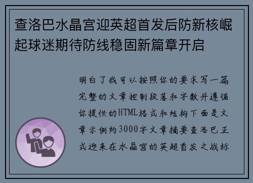查洛巴水晶宫迎英超首发后防新核崛起球迷期待防线稳固新篇章开启
