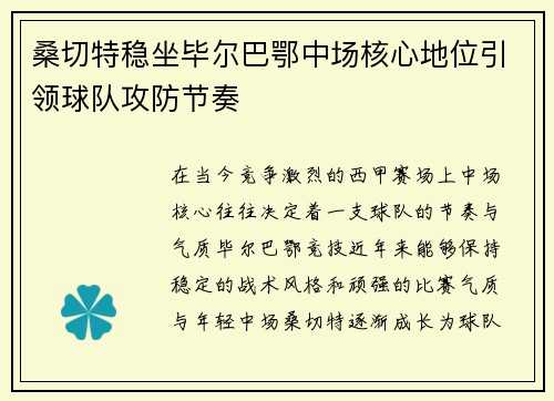 桑切特稳坐毕尔巴鄂中场核心地位引领球队攻防节奏