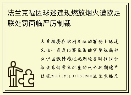 法兰克福因球迷违规燃放烟火遭欧足联处罚面临严厉制裁