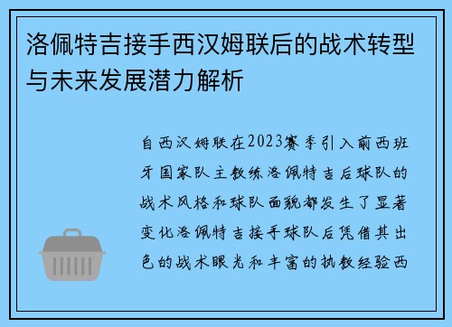 洛佩特吉接手西汉姆联后的战术转型与未来发展潜力解析