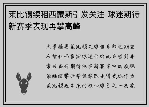 莱比锡续租西蒙斯引发关注 球迷期待新赛季表现再攀高峰